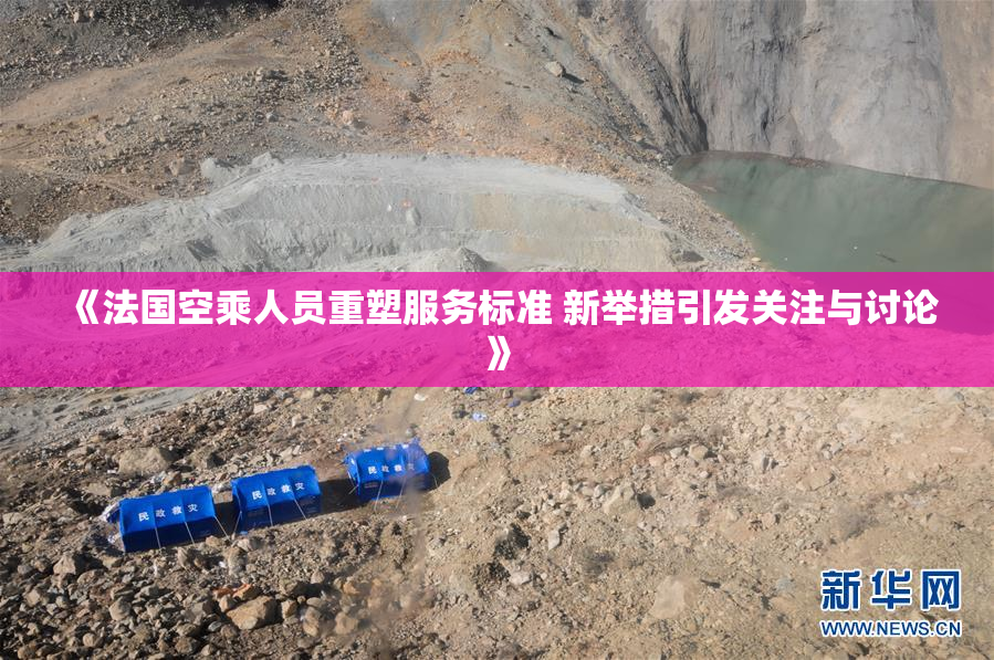 《法国空乘人员重塑服务标准 新举措引发关注与讨论》