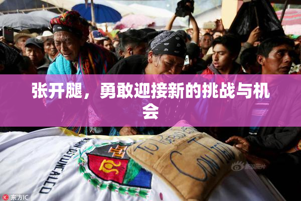 张开腿，勇敢迎接新的挑战与机会