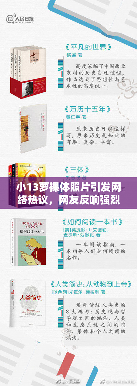小13萝裸体照片引发网络热议，网友反响强烈。