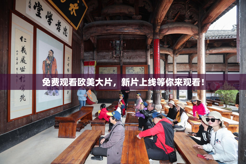 免费观看欧美大片，新片上线等你来观看！