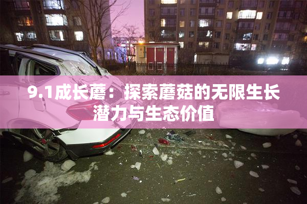 9.1成长蘑：探索蘑菇的无限生长潜力与生态价值