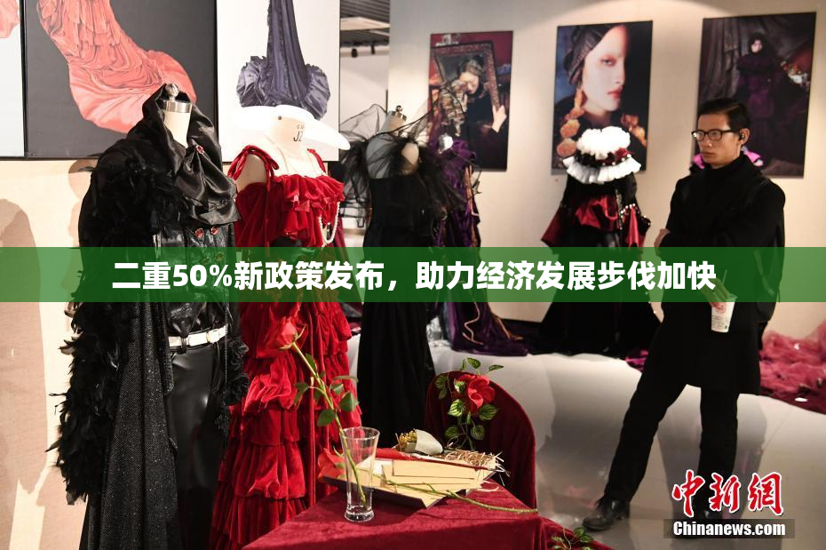 二重50%新政策发布，助力经济发展步伐加快