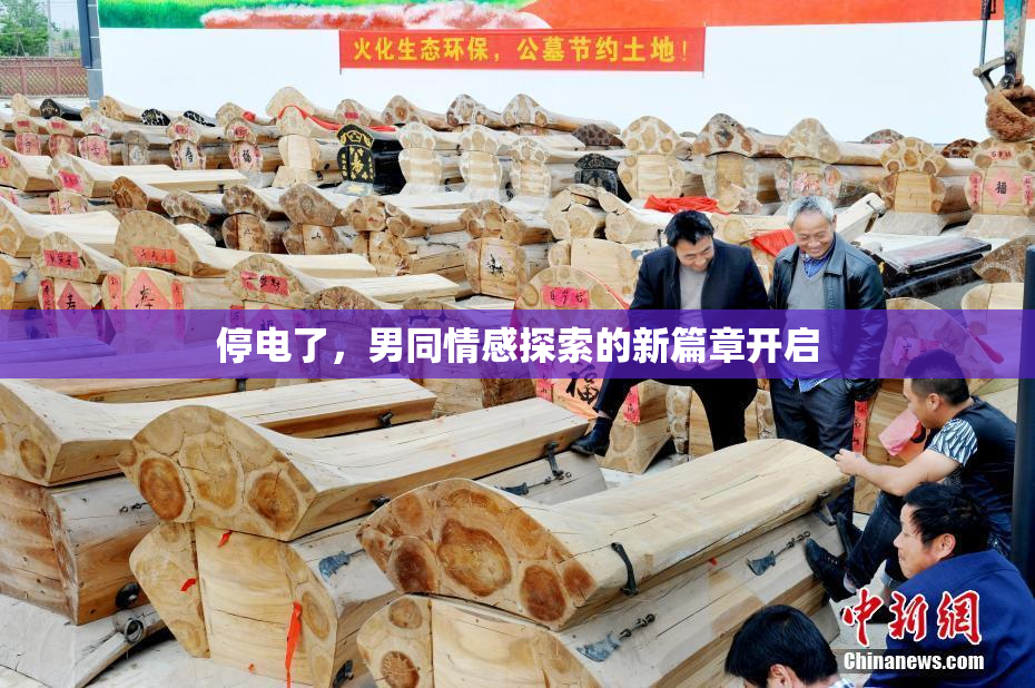 停电了，男同情感探索的新篇章开启