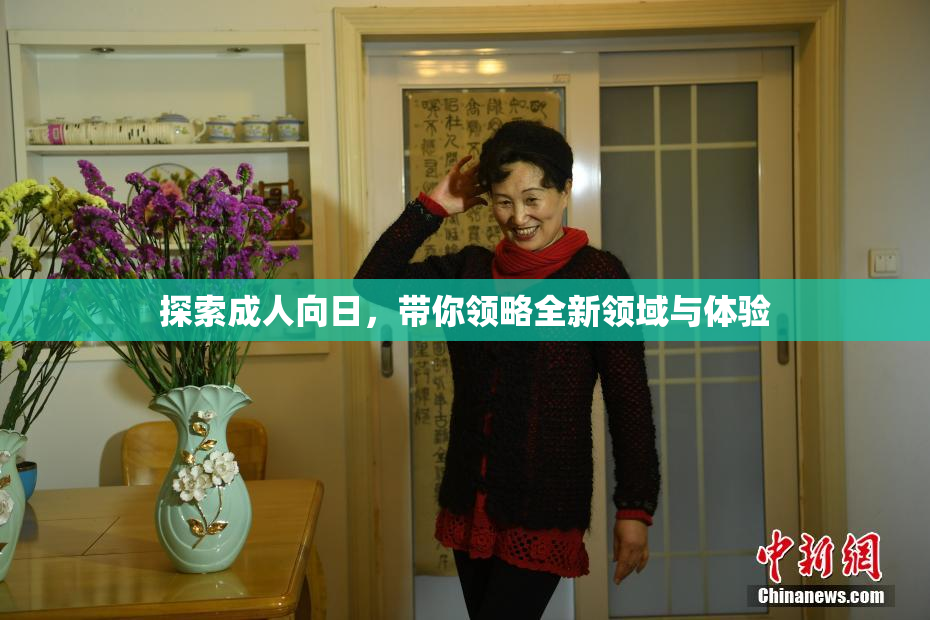 探索成人向日，带你领略全新领域与体验