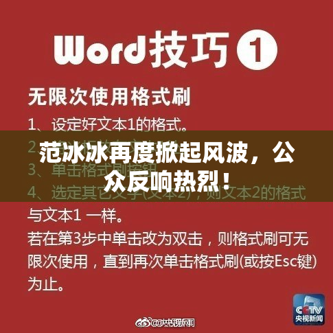范冰冰再度掀起风波，公众反响热烈！