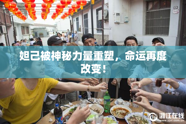 妲己被神秘力量重塑，命运再度改变！