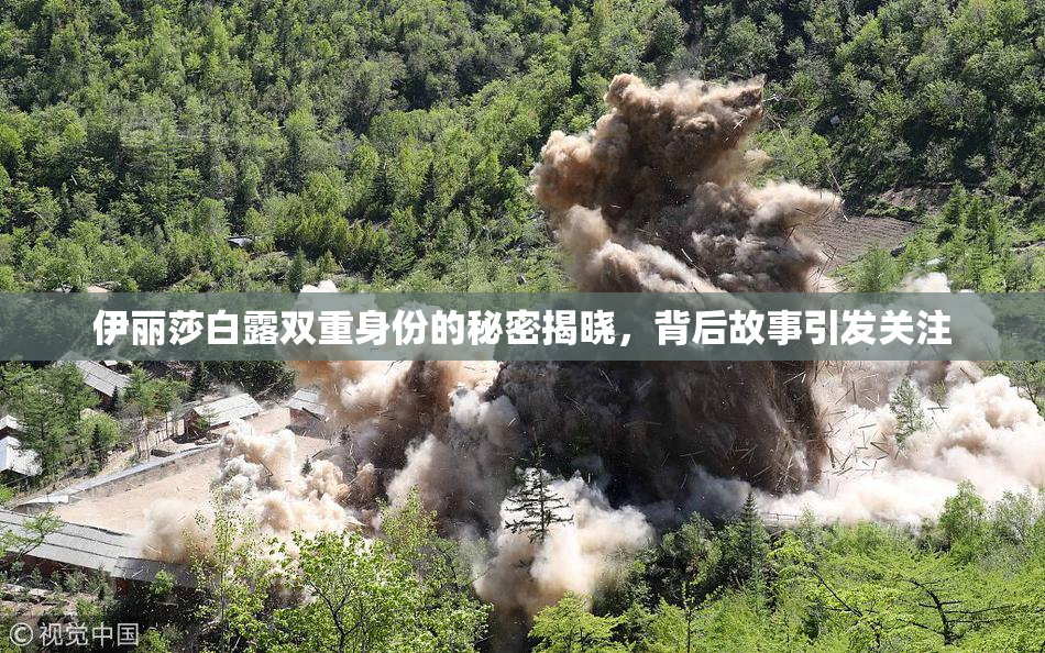 伊丽莎白露双重身份的秘密揭晓，背后故事引发关注