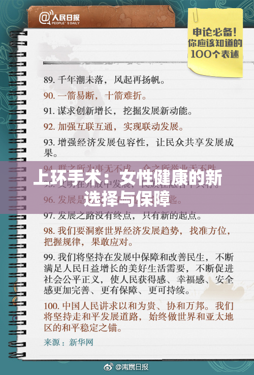 上环手术：女性健康的新选择与保障