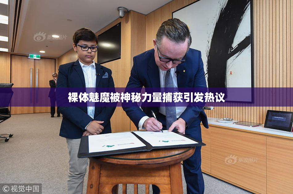 裸体魅魔被神秘力量捕获引发热议