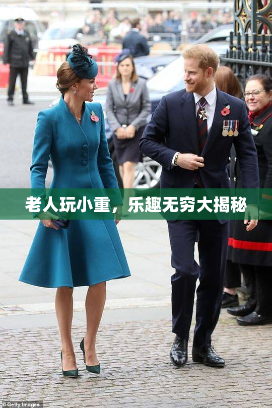 老人玩小重，乐趣无穷大揭秘