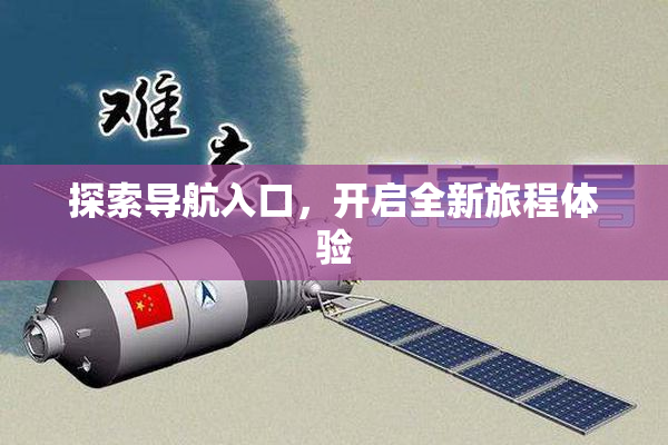 探索导航入口，开启全新旅程体验