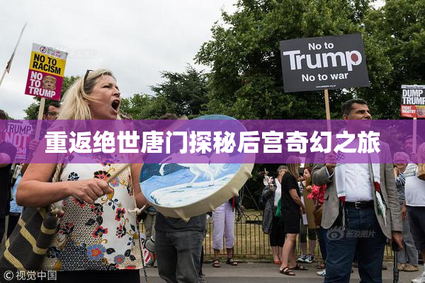 重返绝世唐门探秘后宫奇幻之旅