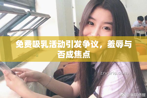免费吸乳活动引发争议，羞辱与否成焦点