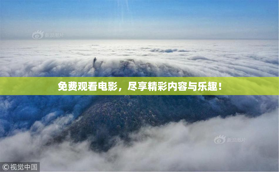 免费观看电影，尽享精彩内容与乐趣！