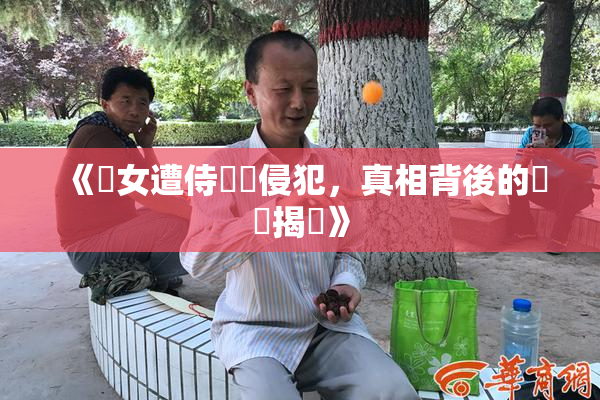 《聖女遭侍衛倫侵犯，真相背後的陰謀揭曉》