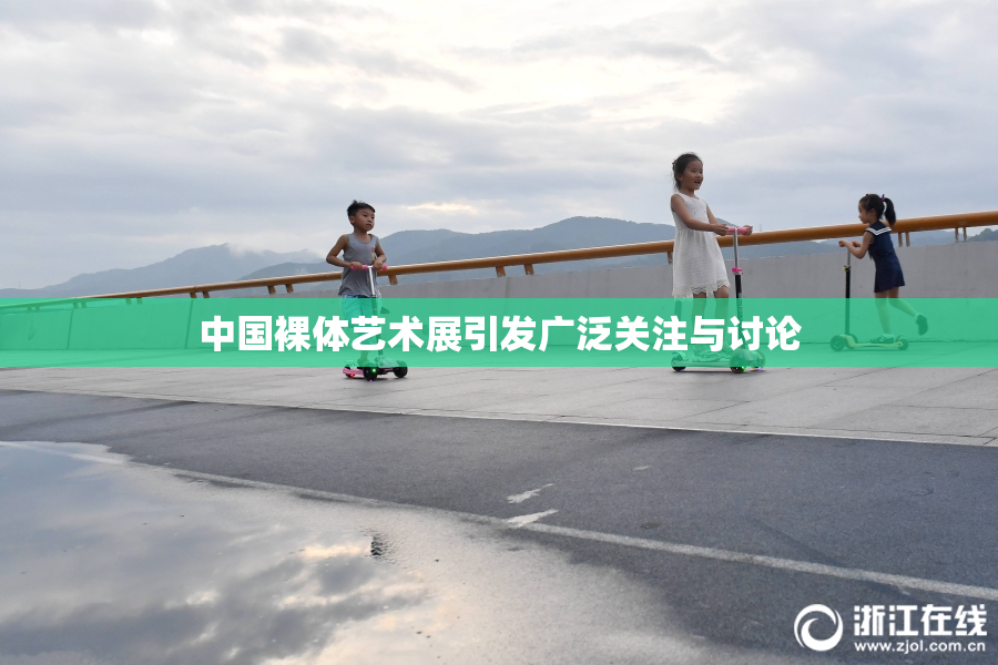 中国裸体艺术展引发广泛关注与讨论