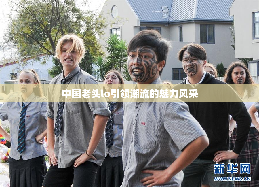 中国老头lo引领潮流的魅力风采