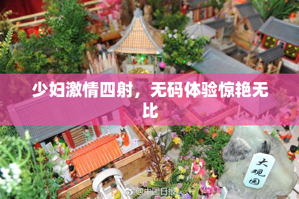 少妇激情四射，无码体验惊艳无比