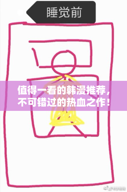 值得一看的韩漫推荐，不可错过的热血之作！