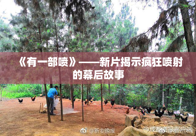 《有一部喷》——新片揭示疯狂喷射的幕后故事