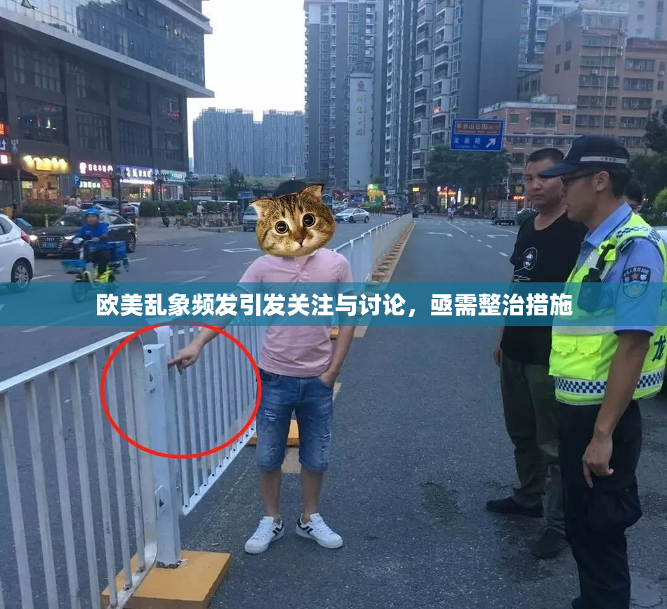 欧美乱象频发引发关注与讨论，亟需整治措施