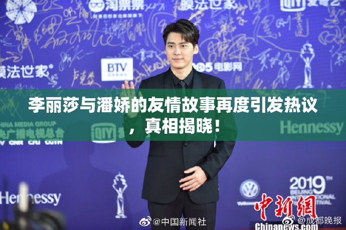 李丽莎与潘娇的友情故事再度引发热议，真相揭晓！