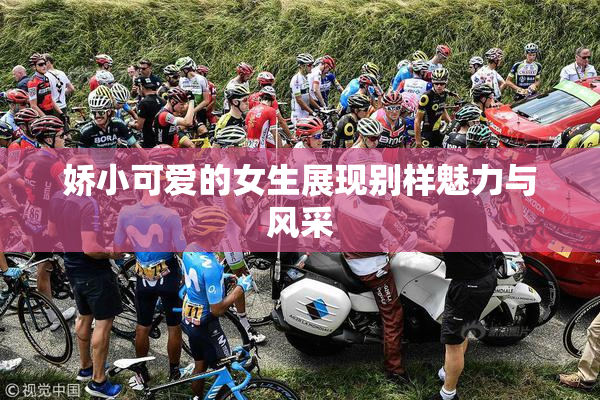 娇小可爱的女生展现别样魅力与风采
