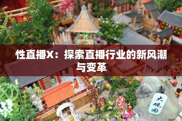 性直播X：探索直播行业的新风潮与变革