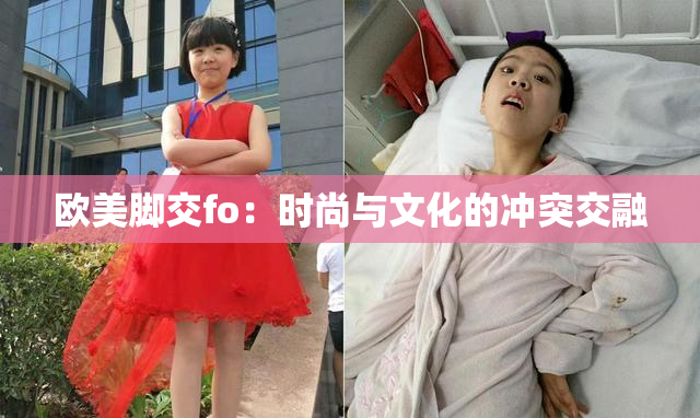 欧美脚交fo：时尚与文化的冲突交融