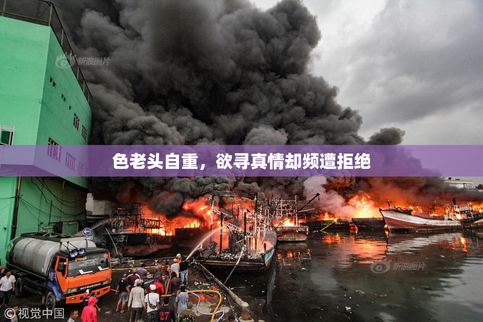 色老头自重，欲寻真情却频遭拒绝