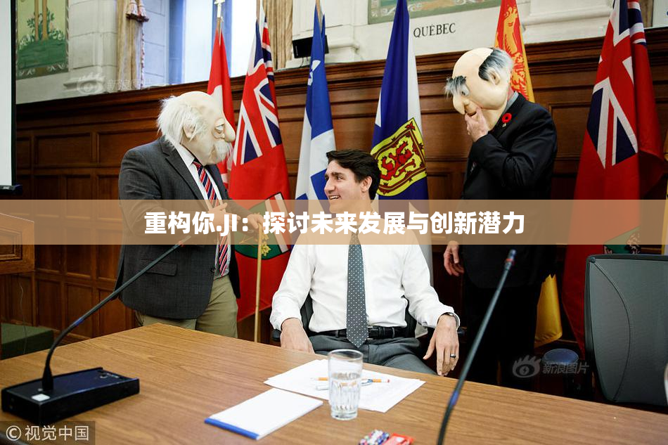 重构你.JI：探讨未来发展与创新潜力
