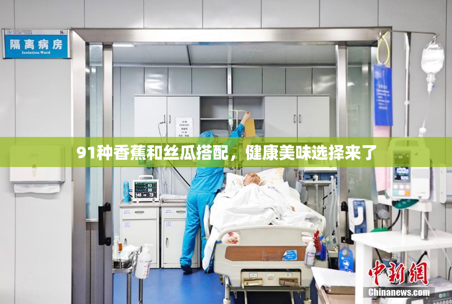 91种香蕉和丝瓜搭配，健康美味选择来了