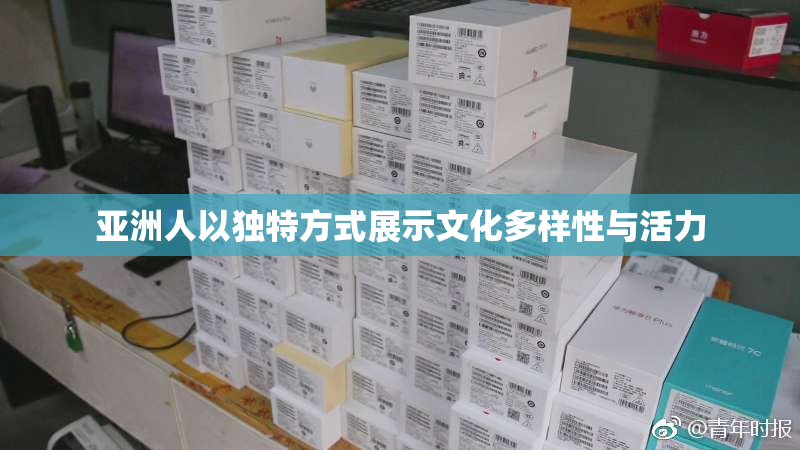 亚洲人以独特方式展示文化多样性与活力