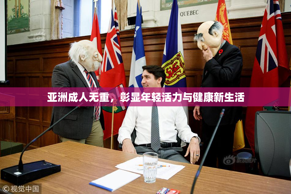 亚洲成人无重，彰显年轻活力与健康新生活