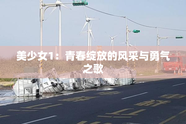 美少女1：青春绽放的风采与勇气之歌