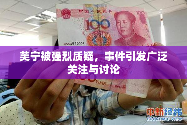 芙宁被强烈质疑，事件引发广泛关注与讨论