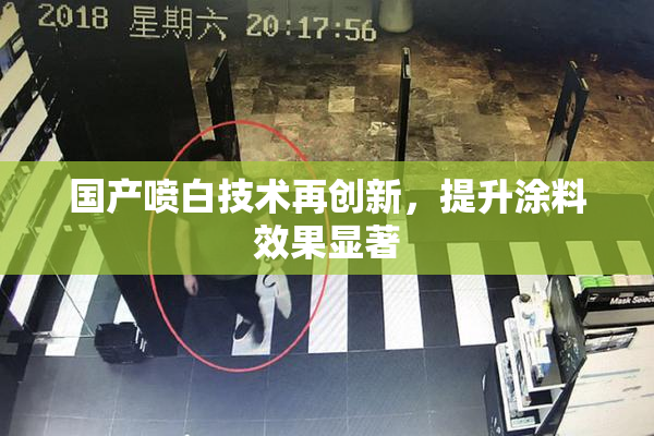 国产喷白技术再创新，提升涂料效果显著