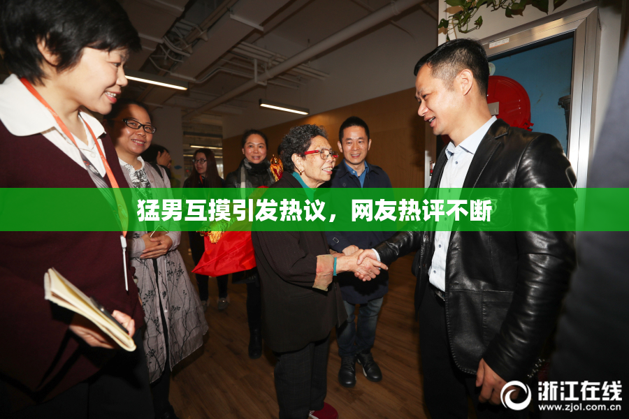 猛男互摸引发热议，网友热评不断