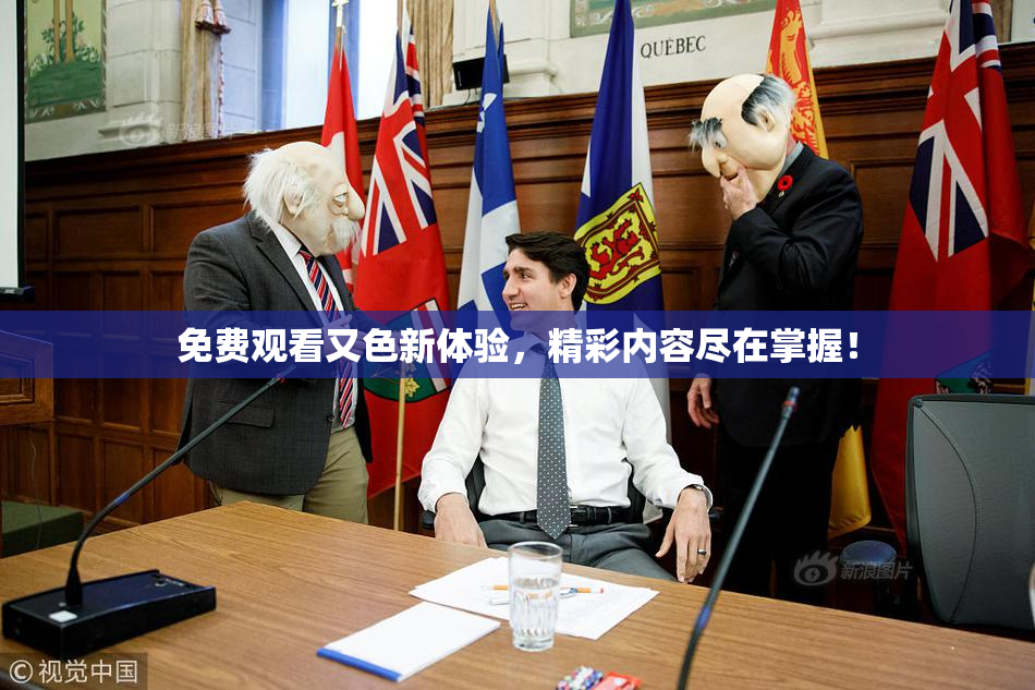 免费观看又色新体验，精彩内容尽在掌握！