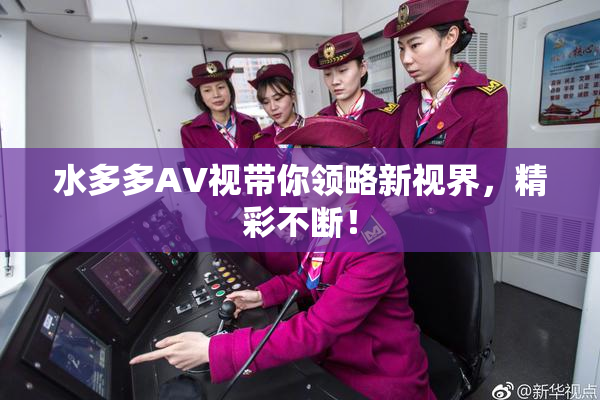 水多多AV视带你领略新视界，精彩不断！