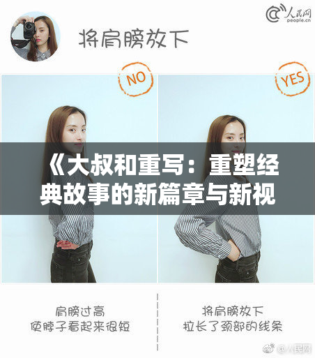 《大叔和重写：重塑经典故事的新篇章与新视角》