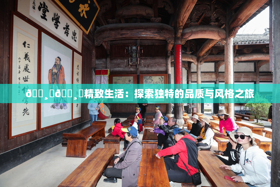 🌸‌🌸‌精致生活：探索独特的品质与风格之旅