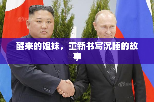 醒来的姐妹，重新书写沉睡的故事