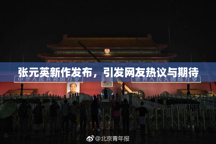 张元英新作发布，引发网友热议与期待