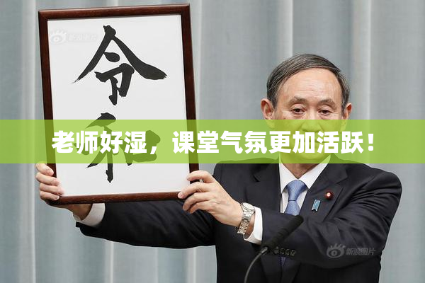 老师好湿，课堂气氛更加活跃！