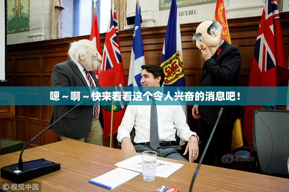 嗯～啊～快来看看这个令人兴奋的消息吧！