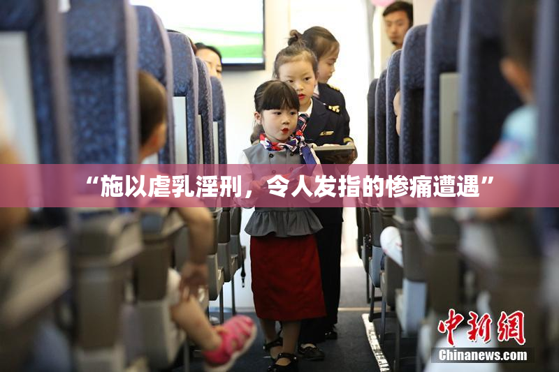 “施以虐乳淫刑，令人发指的惨痛遭遇”
