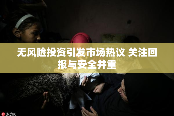 无风险投资引发市场热议 关注回报与安全并重