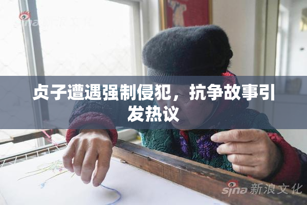 贞子遭遇强制侵犯，抗争故事引发热议
