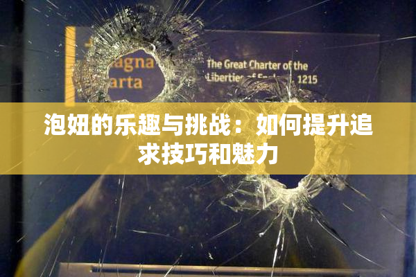泡妞的乐趣与挑战：如何提升追求技巧和魅力